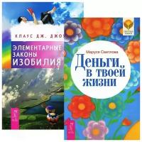 Деньги в твоей жизни. Элементарные законы Изобилия (комплект из 2 книг)