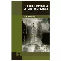 И. В. Иванов "Основы физики и биофизики"