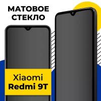 Матовое защитное стекло на телефон Xiaomi Redmi 9T / Противоударное полноэкранное стекло 2.5D на смартфон Сяоми Редми 9Т с олеофобным покрытием