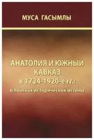 Анатолия и Южный Кавказ в 1724-1920-е гг: в поисках исторической истины