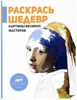 АСТ Раскрась шедевр! Картины великих мастеров