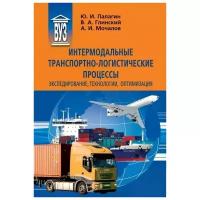 Интермодальные транспортно-логистические процессы. Экспедирование, технологии, оптимизация | Палагин Юрий Иванович