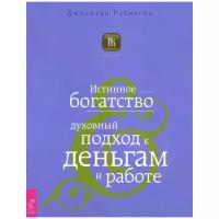 Джонатан Робинсон "Истинное богатство. Духовный подход к деньгам и работе"