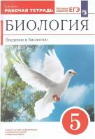 Сонин. Введение в биологию 5 класс. Красная линия. Голубь. Рабочая тетрадь с тестовыми заданиями ЕГЭ (Просвещение)