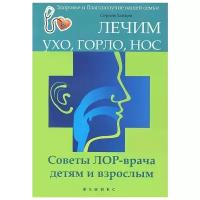 Лечим ухо, горло, нос. Советы ЛОР-врача детям и взрослым | Зайцев Сергей