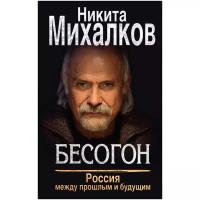 Михалков Н.С. "Бесогон. Россия между прошлым и будущим"