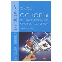 В. М. Советов, В. М. Артюшенко "Основы функционирования систем сервиса"