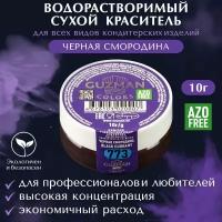 Краситель пищевой сухой водорастворимый GUZMAN Черная Смородина, пудра для кондитерских изделий и напитков, мыла и детского творчества, 10 гр