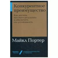 Портер М. "Конкурентное преимущество"