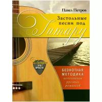 Петров Павел Владимирович "Застольные песни под гитару"