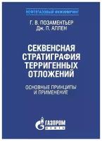 Г. В. Позаментьер, Дж. П. Аллен "Секвенсная стратиграфия терригенных отложений. Основные принципы и применение"