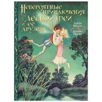 Миллс Л., Нолан Д. Невероятные приключения лесной феи и её друзей. Сокровища мировой литературы для детей