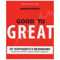 Коллинз Д. "От хорошего к великому: Почему одни компании совершают прорыв, а другие нет…. 9-е изд."