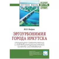 Вайрах Юлия Викторовна "Эргоурбонимия города Иркутска: структурно-семантический и лингвокультурологический аспекты исследования: Монография"