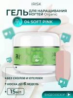 Гель универсальный для наращивания моделирования ногтей Irisk Organic Soft Pink розовый, 15 мл