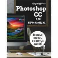 Шаффлботэм Р. "Photoshop CC для начинающих"