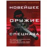 Лазарев К.А. "Новейшее оружие спецназа"