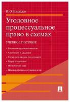 Измайлов И.О. "Уголовное процессуальное право в схемах. Учебное пособие"