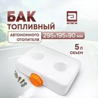 Бак топливный 5 литров для автономного отопителя