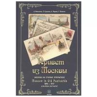 Мелитонян А., Цуканов П., Ларина А. и др. "Привет из Москвы. Moscow in Old Postcards. Москва на старых открытках 1895-1917 гг. Альбом-каталог"