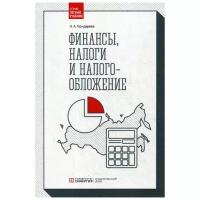 Бондарева Н.А. "Финансы, налоги и налогообложение"