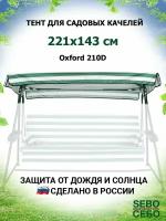 Тент крыша для садовых качелей Мастак 221х143 см из материала оксфорд 210, зелено-белый