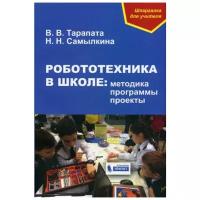 Тарапата В.В. "Робототехника в школе: методика, программы, проекты"