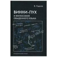 Винни-Пух и философия обыденного языка. Руднев В