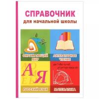 Справочник для начальной школы. Окружающий мир, литературное чтение, русский язык, математика