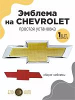 Эмблема значок на автомобиль Шевроле 255*70мм 1шт