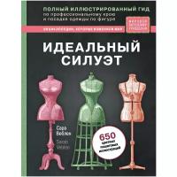 Веблен С. "Идеальный силуэт. Полный иллюстрированный гид по профессиональному крою и посадке одежды по фигуре"