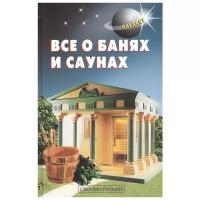 Самойлов В. "Все о банях и саунах"