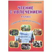 Чтение с увлечением 4 класс. Рабочая тетрадь (Планета)