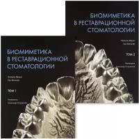 Биомиметика в реставрационной стоматологии: В 2 т. Манье П., Бельсер У. Дентал-Азбука