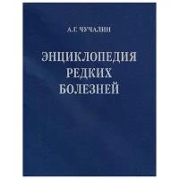 А. Г. Чучалин "Энциклопедия редких болезней (+ CD-ROM)"