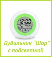 Будильник круглый с многоцветной подсветкой / Часы "Шар" со сменой цветов музыкальные зеленые