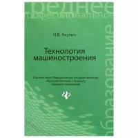 Технология машиностроения. Учебное пособие | Акулич Николай Владимирович