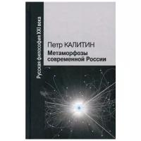 Калитин П.В. "Метаморфозы современной России. 2-е изд., испр. и доп."