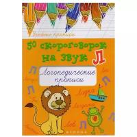 Жученко М.С. "Учебные прописи. 50 скороговорок на звук Л: логопедические прописи. 2-е издание"