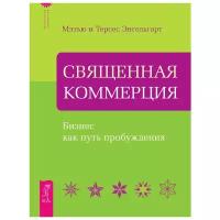 Священная Коммерция. Бизнес как путь пробуждения