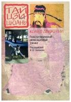 Баскаков В. (ред.) "Коан в движении Психолог. релаксационный тренинг"