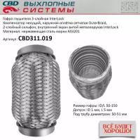 Гофра глушителя 3Х-СЛ INTERLOCK 50-150 Cbd CBD311019