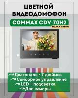Видеодомофон цветной COMMAX CDV-70H2 серебро Black Smog