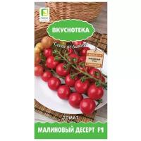 Семена ПОИСК Вкуснотека Томат Малиновый десерт F1 10 шт