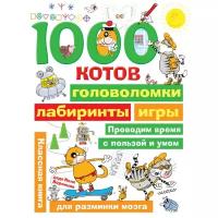 1000 котов: головоломки, лабиринты, игры. дядя Коля Воронцов