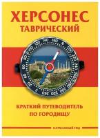 Херсонес Таврический. Краткий путеводитель по городищу