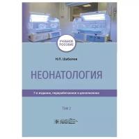 Шабалов Н.П., Колбин А.С., Иванов Д.О. "Неонатология. В 2-х томах. Том 2"