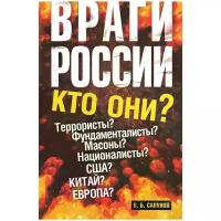 Сапунов Валентин Борисович "Враги России"