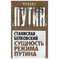 Белковский Станислав Александрович "Сущность режима Путина"