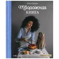 Олеся Куприн. Творожная книга